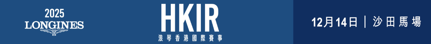 浪琴香港國際賽事