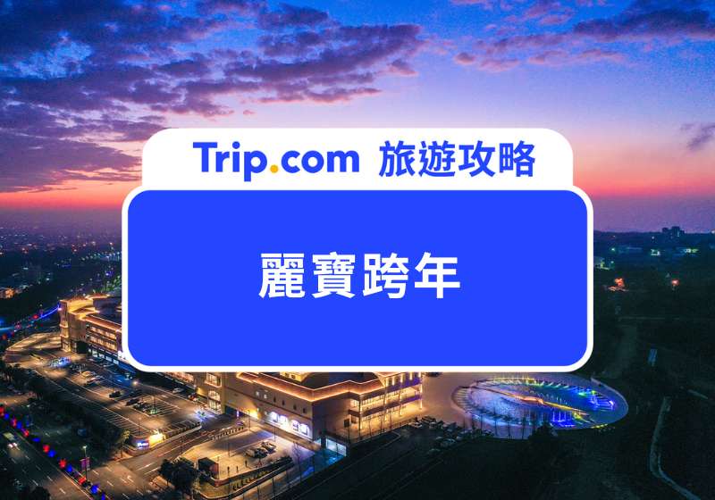 【2026 麗寶跨年】中部最強遊樂園跨年夜！麗寶跨年演唱會、煙火、交通、住宿一次看 | Trip.com