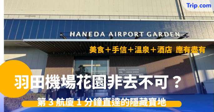 羽田機場花園非去不可？ 機場直通的隱藏寶地 購物、美食、溫泉應有盡有 | Trip.com
