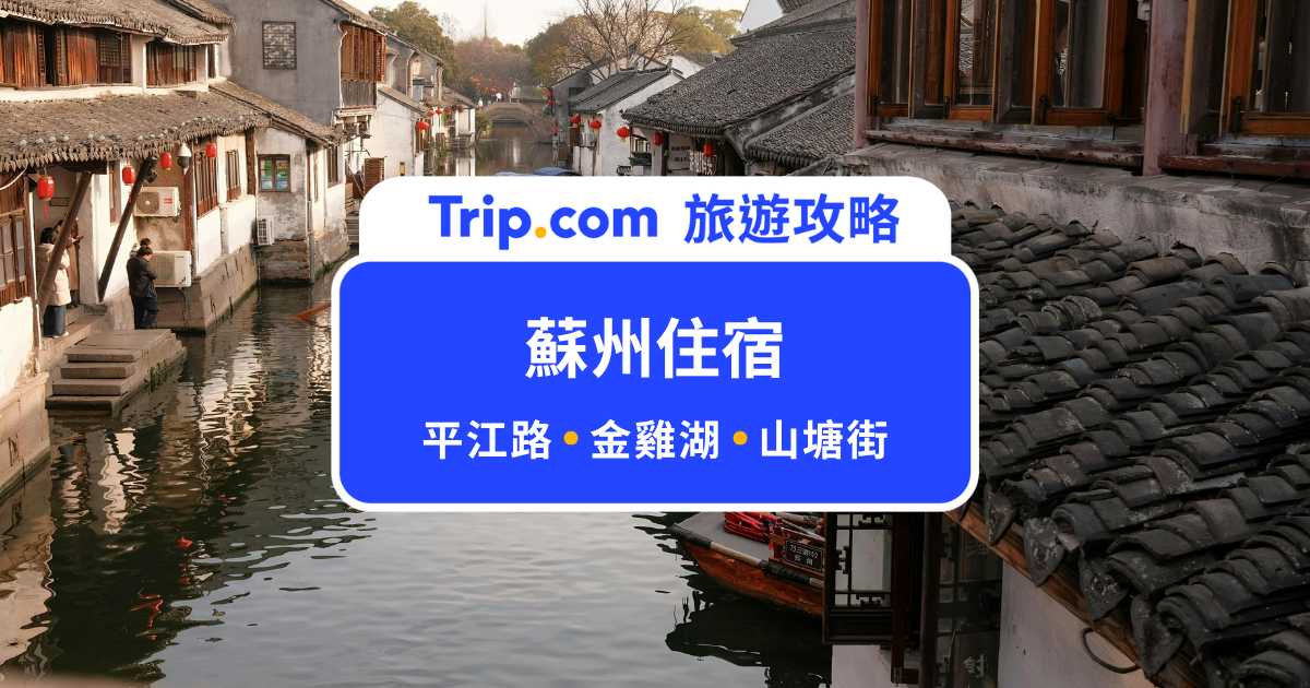 【2026 蘇州住宿】古城區、金雞湖、山塘街精選 9 間住宿！ | Trip.com