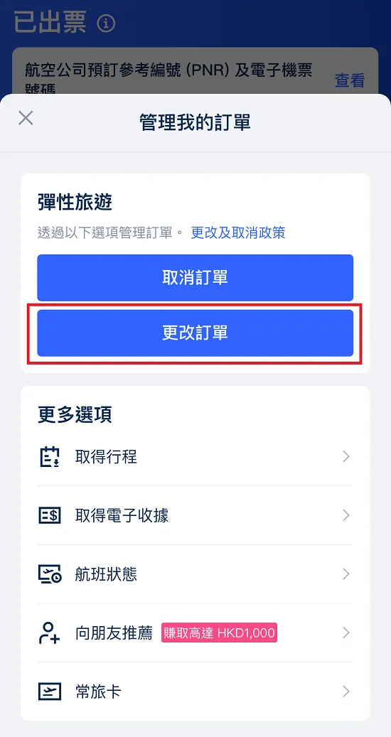 安心退改飛, 改機票