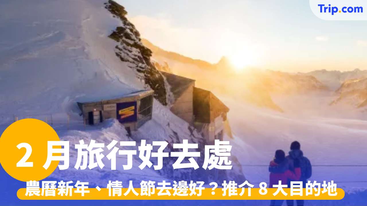 2 月旅行好去處