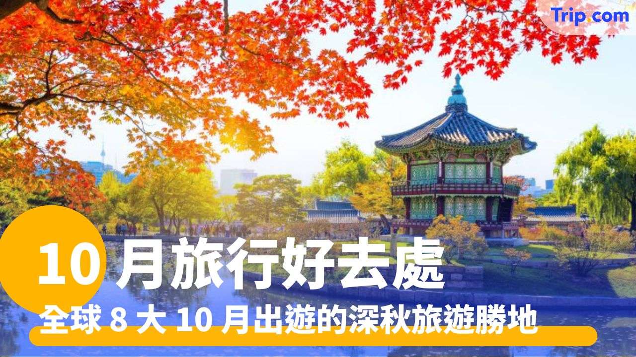 10 月旅行好去處