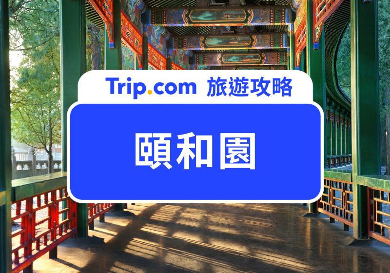 頤和園
