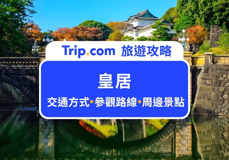 皇居參觀攻略｜皇居預約方式、參觀路線＆重點、附近東京景點一日遊提案
