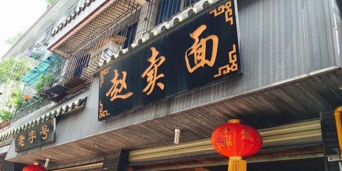 趙賣面