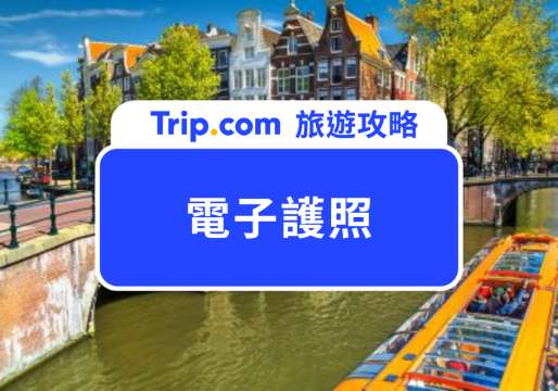 電子護照是什麼？優點與自動通關怎麼用一次看！ | Trip.com