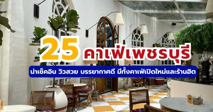 25 คาเฟ่เพชรบุรี 2569: อัปเดตครบทุกโซน ริมทะเล-ในสวน-เปิดใหม่! | Trip.com