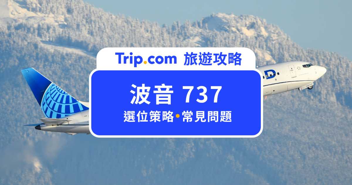 【波音 737】機上座位怎麼選？波音 737 搭機攻略 | Trip.com