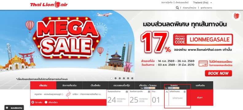 วิธีใช้ Promo Code บนเว็บไซต์ Thai Lion Air
