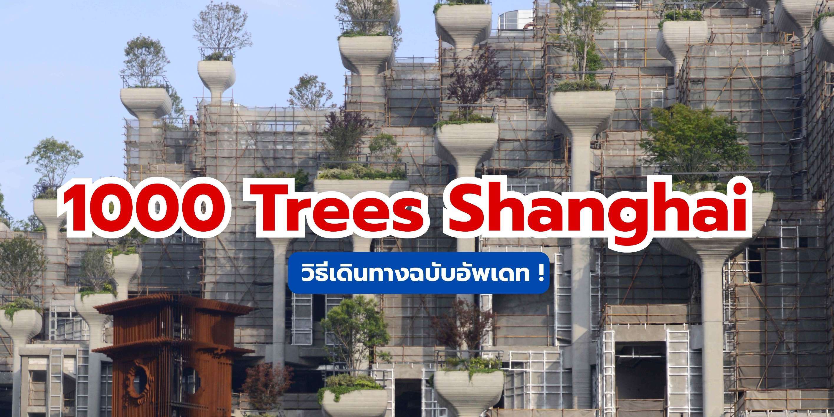 คู่มือฉบับสมบูรณ์: 1000 Trees Shanghai ไปยังไง อัปเดต 2568