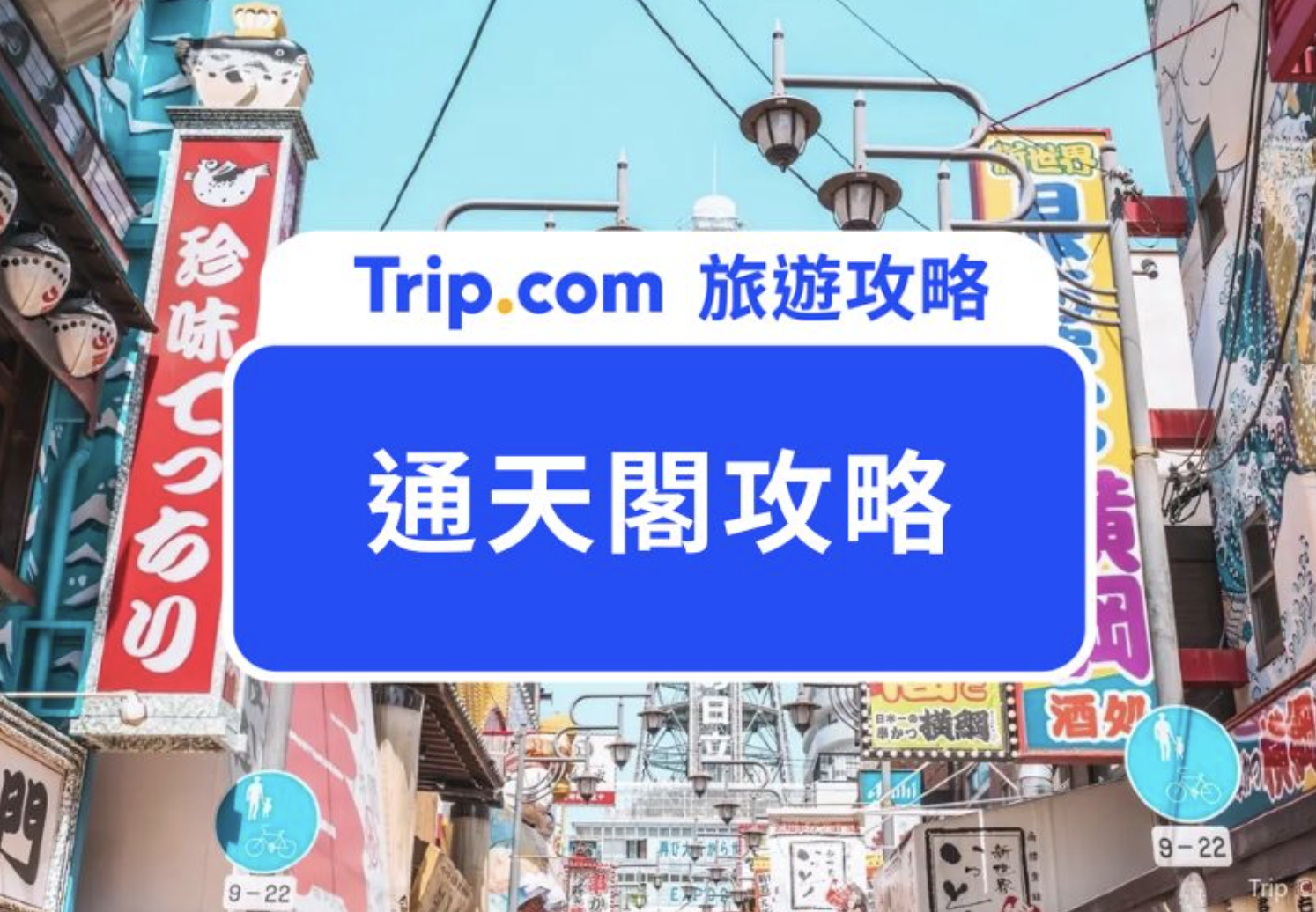 通天閣