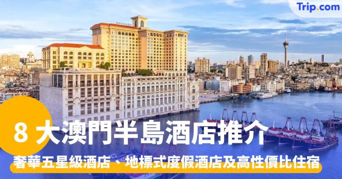 8 大澳門半島酒店：十六浦、勵庭海景、新葡京、葡京、英皇娛樂 | Trip.com
