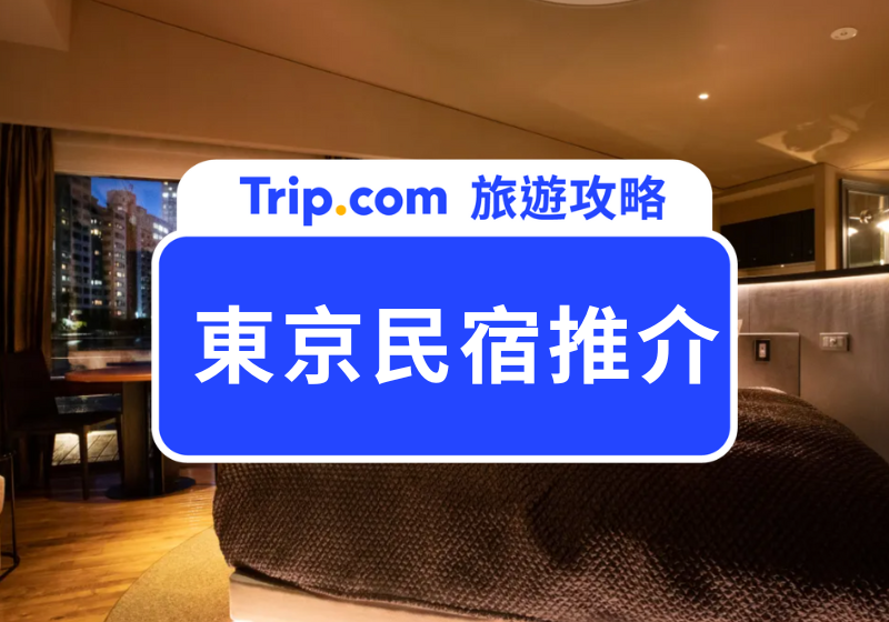 東京民宿推介 | 主圖