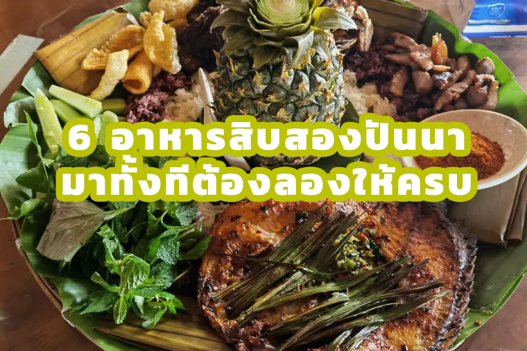6 อาหารสิบสองปันนาที่ต้องลอง 2569 พร้อมพิกัด 3 ร้านเด็ด