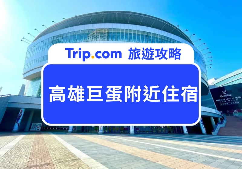 2025 高雄巨蛋附近住宿|江蕙、孫燕姿接棒開唱,看演唱會住這 10 家飯店超方便!