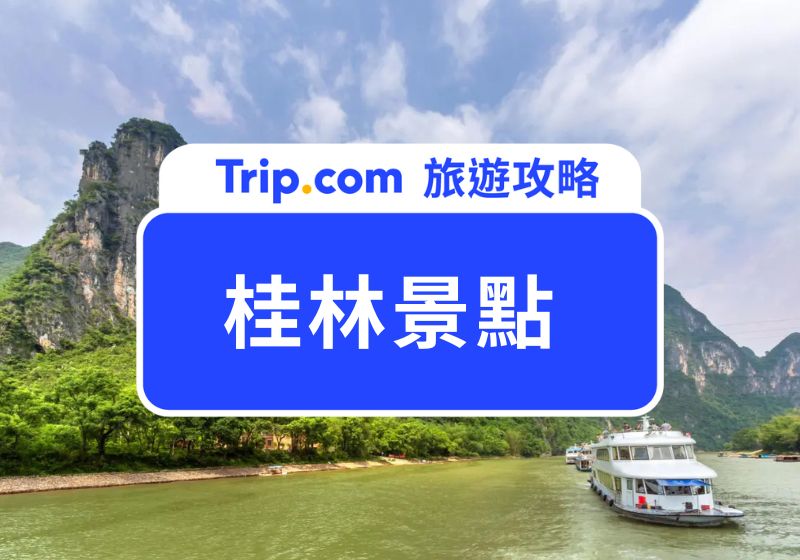 桂林景點