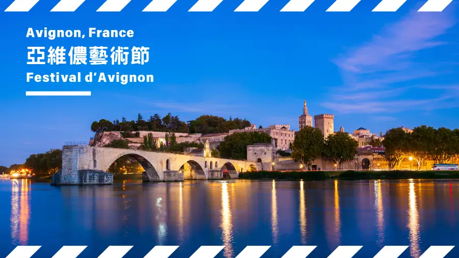 亞維儂藝術節