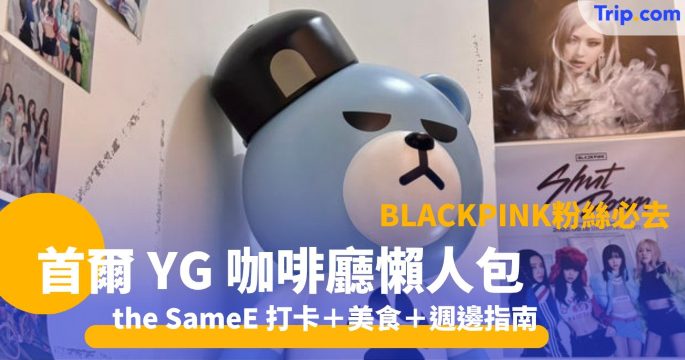 直擊首爾 K-pop 朝聖地 YG 咖啡廳 the SameE 打卡＋美食＋週邊指南 | Trip.com
