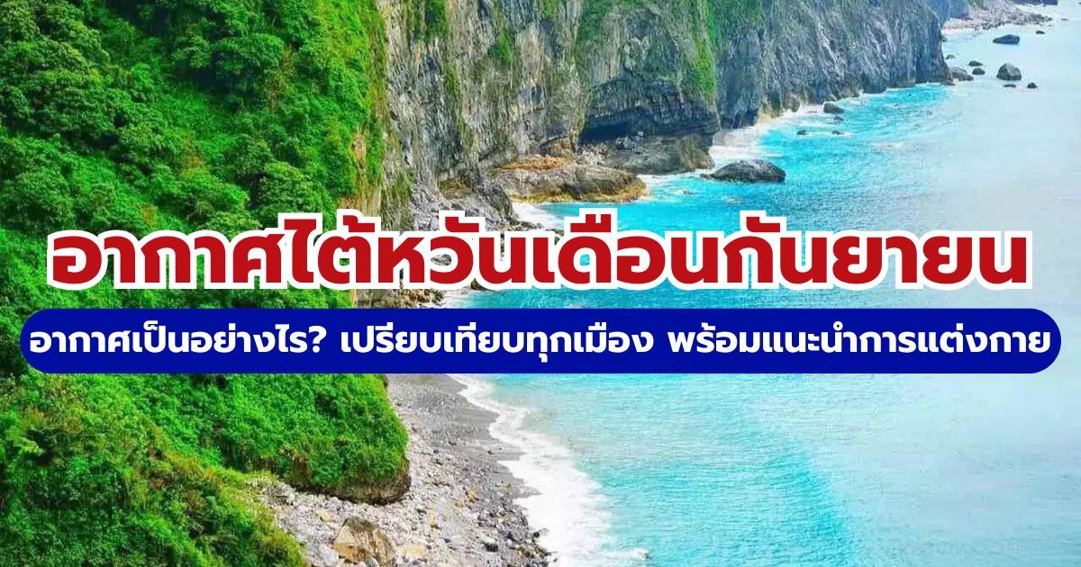 อากาศไต้หวันเดือนกันยายน 2569 เช็กอุณหภูมิ การแต่งตัวและวิธีรับมือพายุ | Trip.com