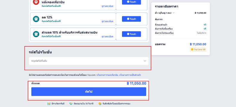 ใส่รหัสโปรโมชั่น