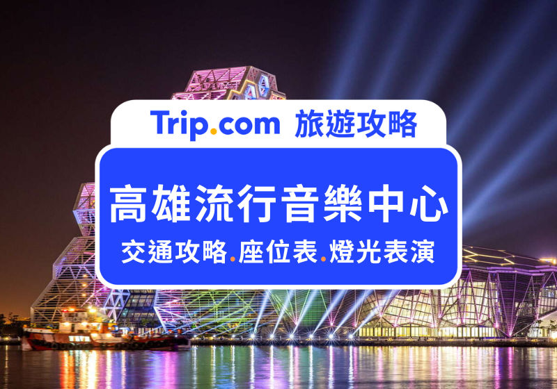 高雄流行音樂中心