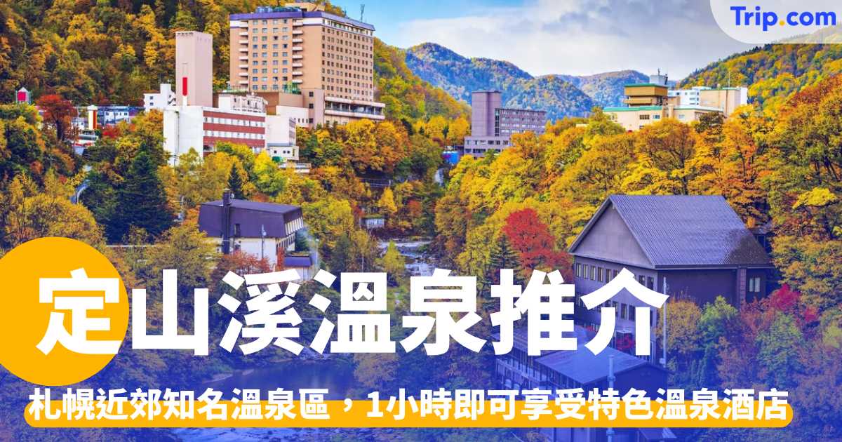 定溪山溫泉推介 2026 札幌近郊必去 8 大溫泉酒店推介 | Trip.com