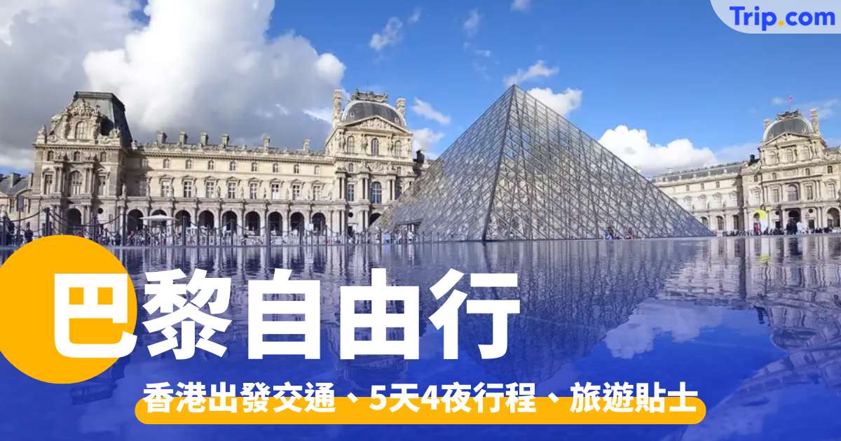 巴黎自由行2026：五日四夜行程點安排？連機票優惠及旅遊貼士 | Trip.com