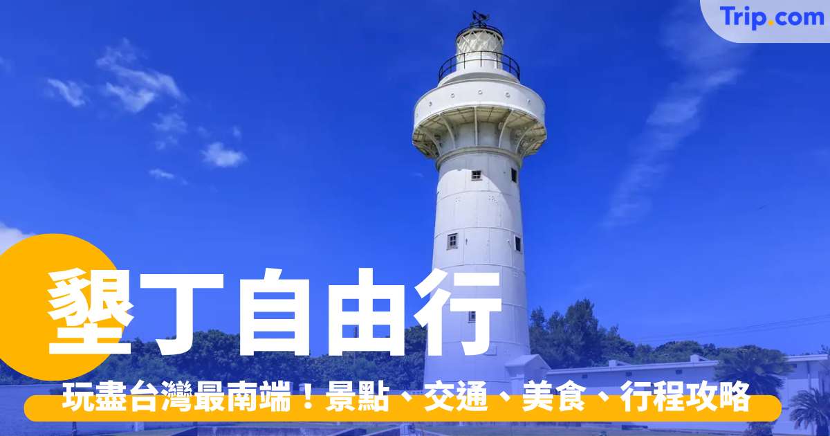 墾丁自由行 2026：玩盡台灣最南端！景點、交通、美食、行程攻略 | Trip.com