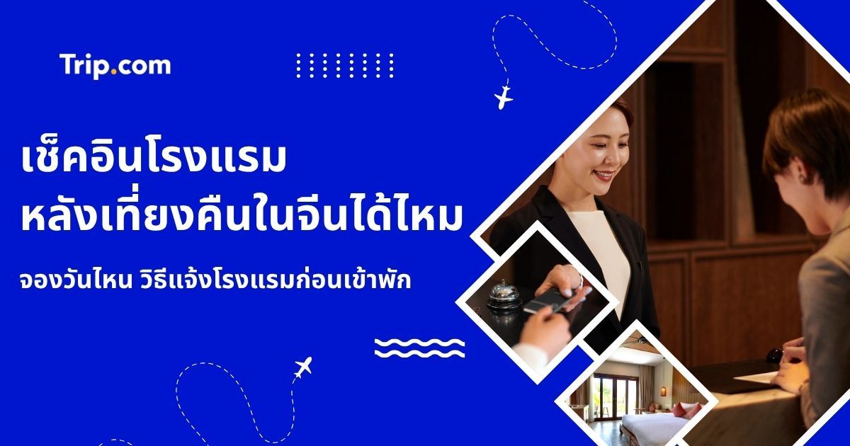 เช็คอินโรงแรมหลังเที่ยงคืนในจีน จองวันไหน? | Trip.com