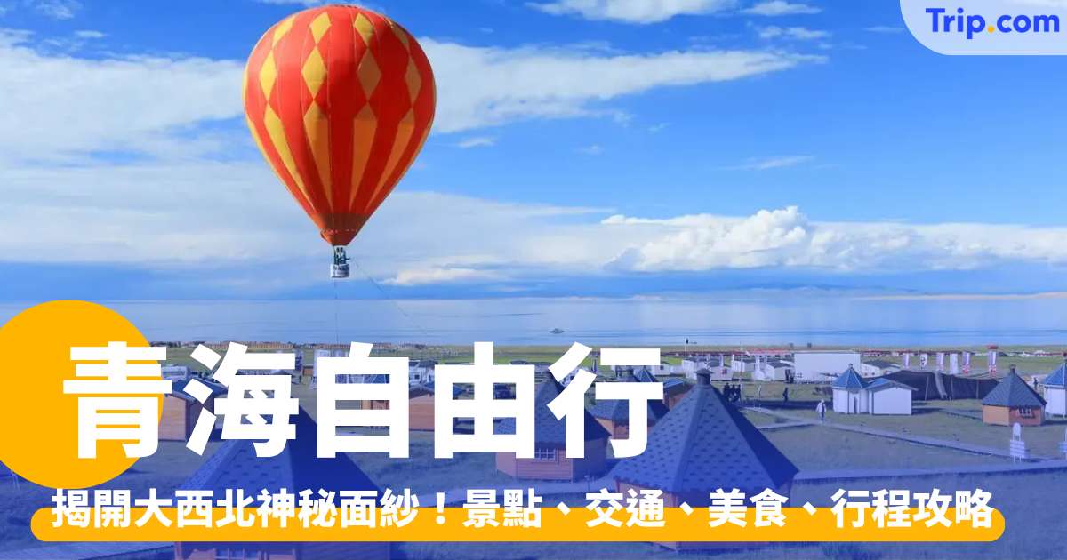 青海自由行 2026：揭開大西北神秘面紗！景點、交通、美食、行程攻略 | Trip.com