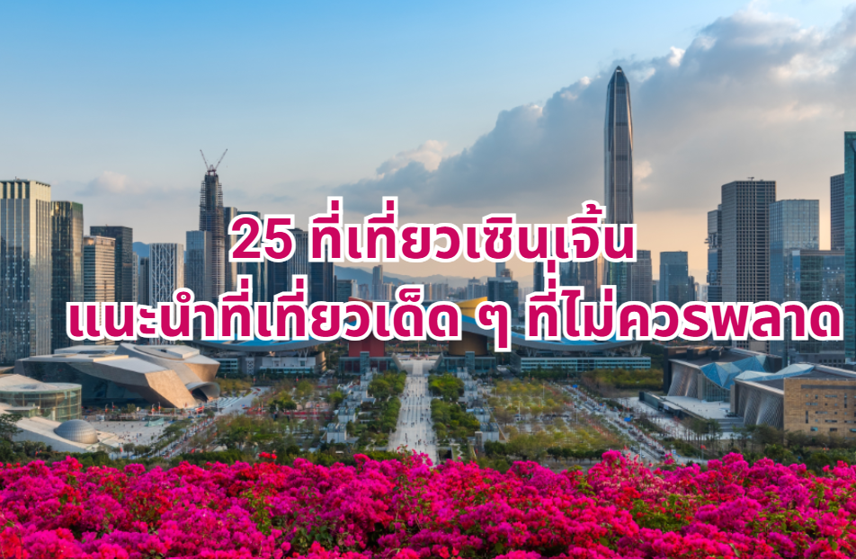 ที่เที่ยวเซินเจิ้น