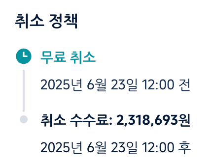 취소정책