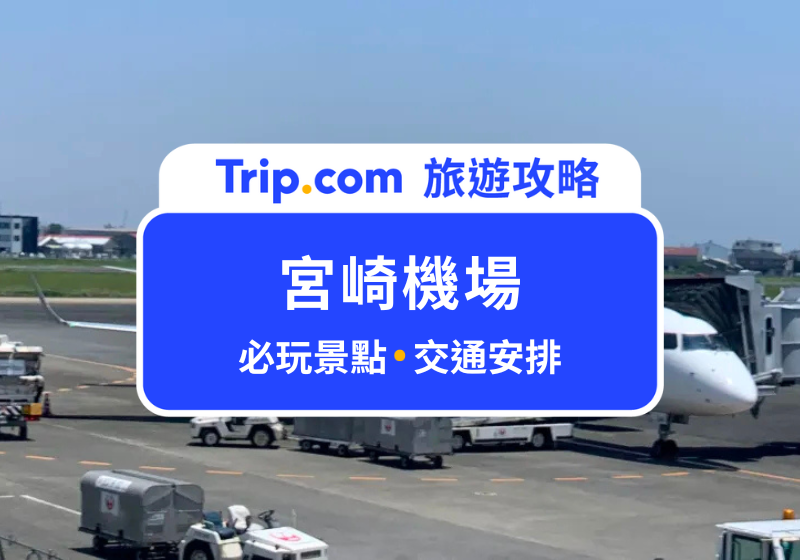 宮崎機場
