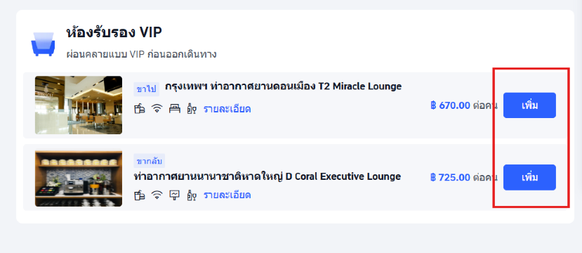 เพิ่มเลานจ์ที่ต้องการ