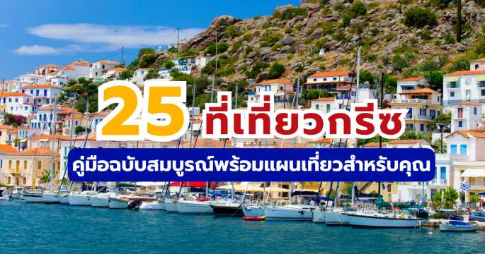อัปเดต 25 ที่เที่ยวกรีซ 2569 พร้อมแผนเที่ยวสำหรับทุกสไตล์ | Trip.com