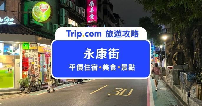 【2026 台北永康街一日遊】永康街吃什麼？逛什麼？住宿推薦與周邊景點、美食一網打盡！ | Trip.com