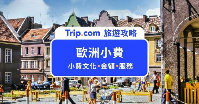【歐洲小費】去歐洲要給小費嗎？歐洲飯店、餐廳小費完整攻略懶人包 | Trip.com