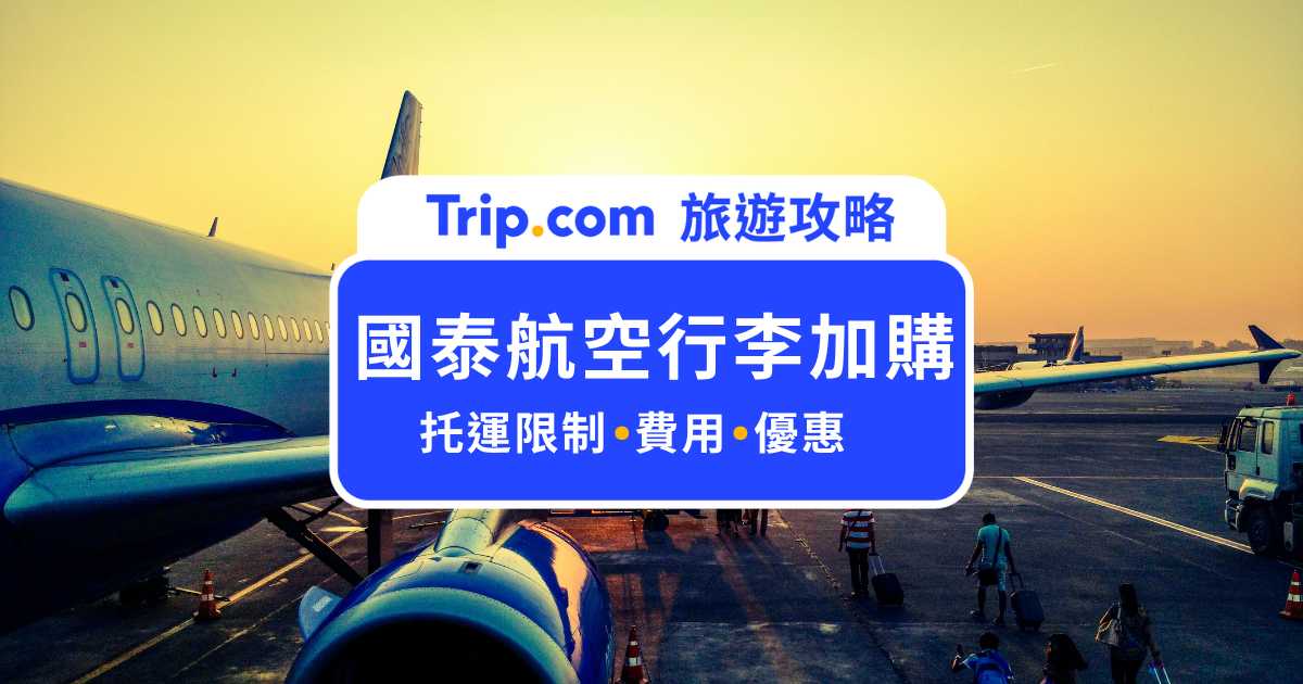 國泰航空行李加購全攻略：費用、超重規定，還有托運限制一次了解！ | Trip.com