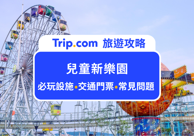 兒童新樂園攻略