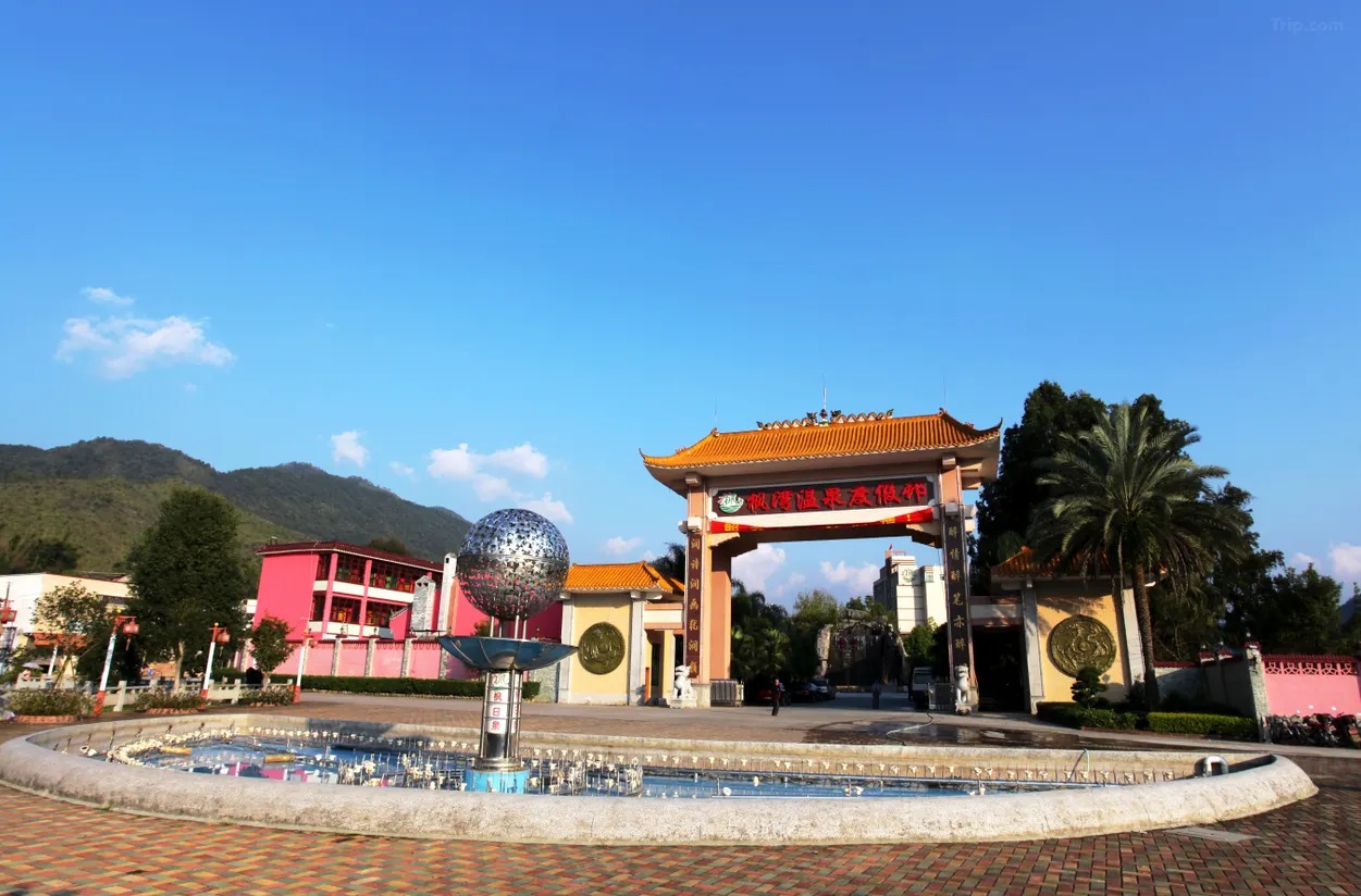 韶關楓灣温泉度假村