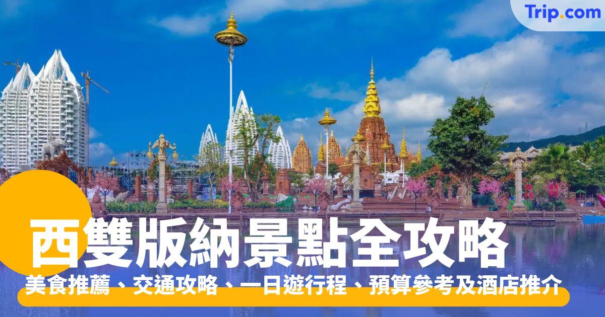 西雙版納景點：必去景點、美食一日遊、交通與旅程預算指南 | Trip.com