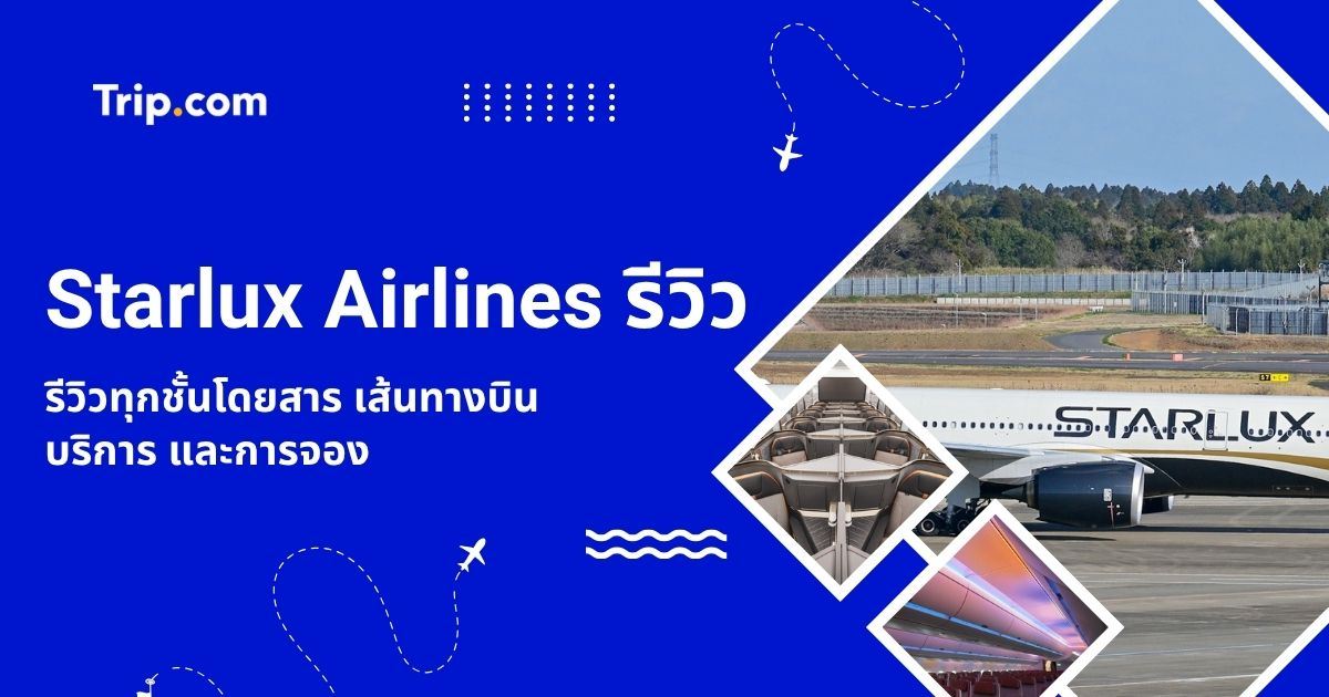 Starlux Airlines รีวิว 2569 ครบทุกชั้นโดยสาร เส้นทางบิน และบริการ | Trip.com
