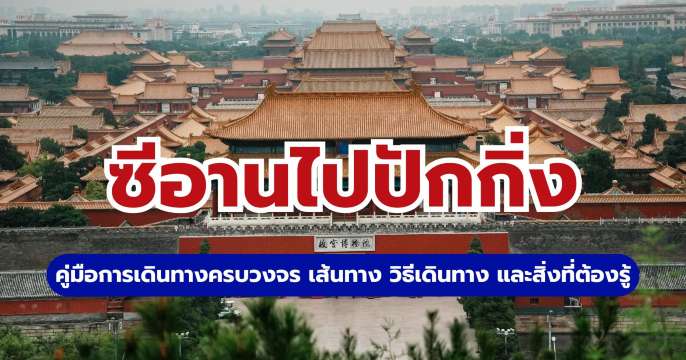 ซีอานไปปักกิ่งแบบไหนดี? เปรียบเทียบการเดินทาง ราคาและเวลา | Trip.com
