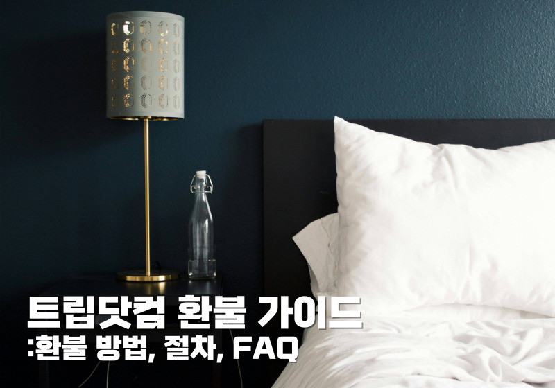 트립닷컴 환불 가이드
