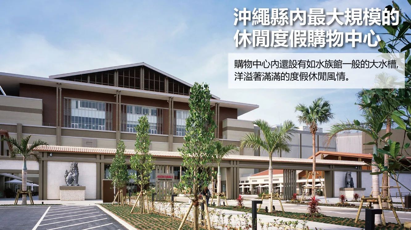 AEON MALL 沖繩來客夢