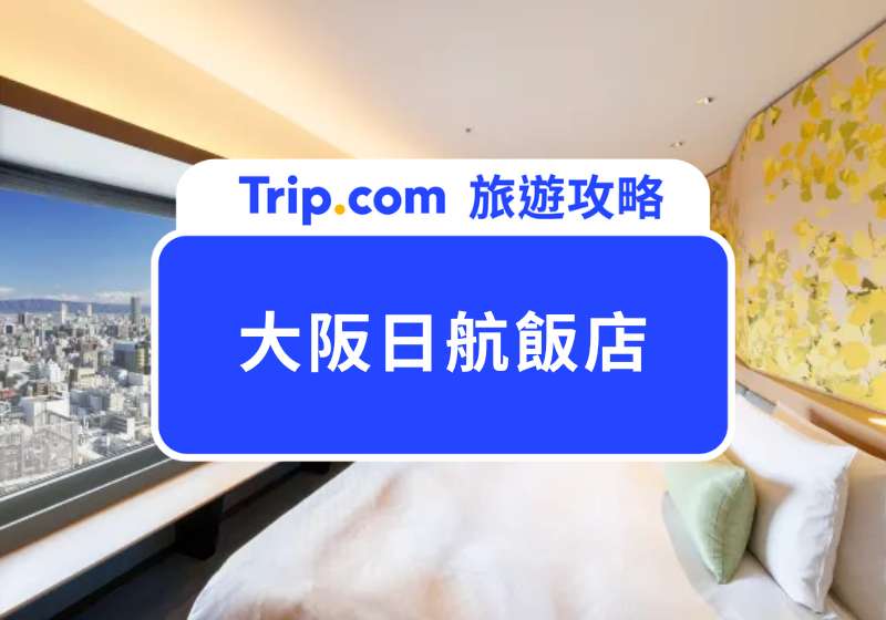 2025 大阪日航飯店開箱｜直通地鐵、環球影城門票現場買，心齋橋住宿首選！