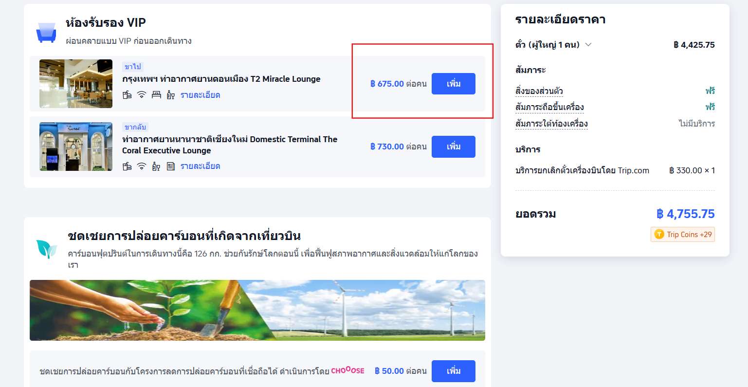 เลือกแพ็กเกจ Miracle Lounge เพิ่ม