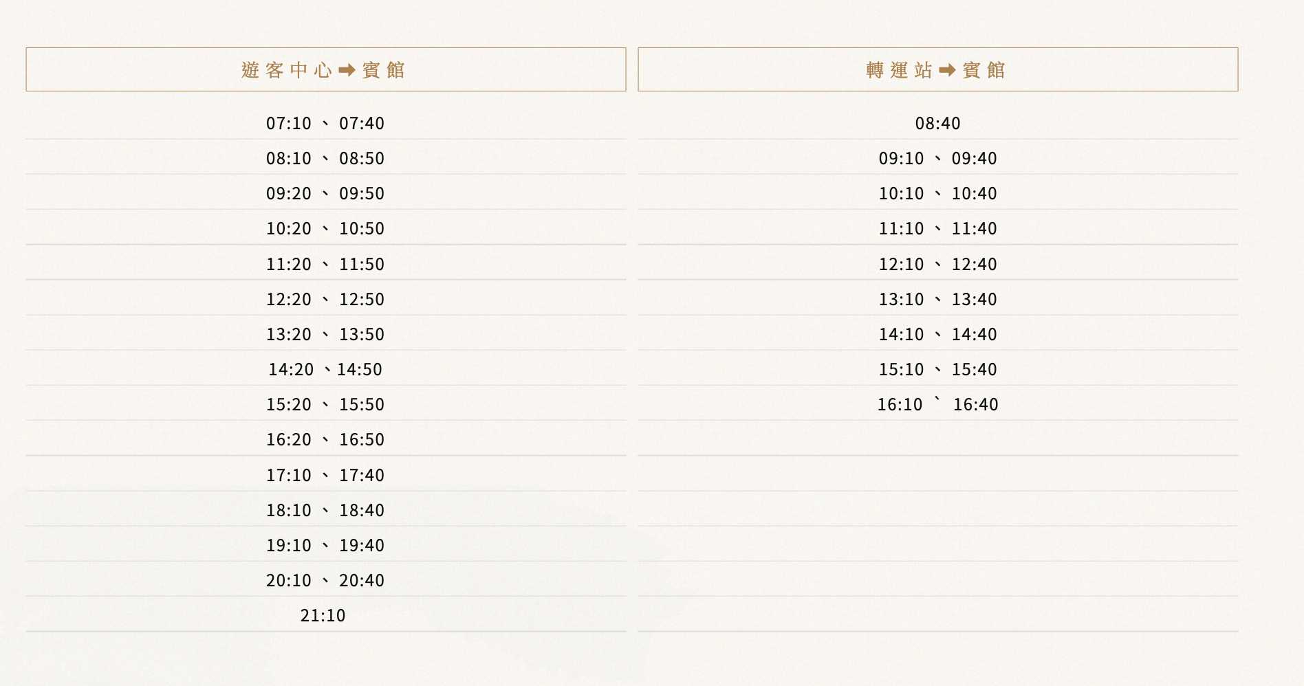 阿里山賓館免費接駁車時刻表