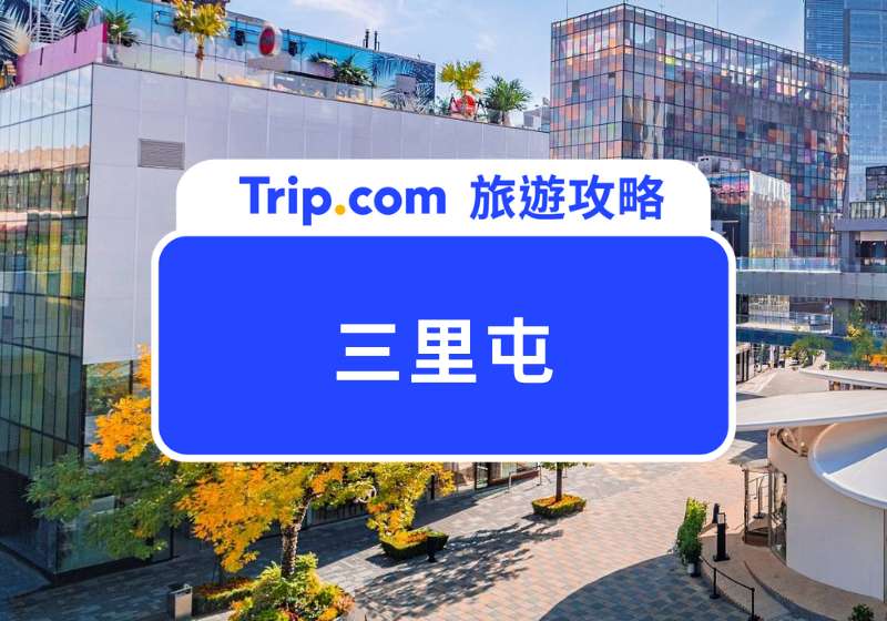 2025 三里屯怎麼逛？三里屯太古里 Citywalk 路線、排隊美食、酒吧全攻略